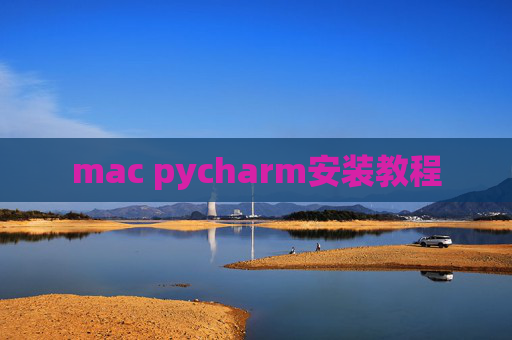 mac pycharm安装教程
